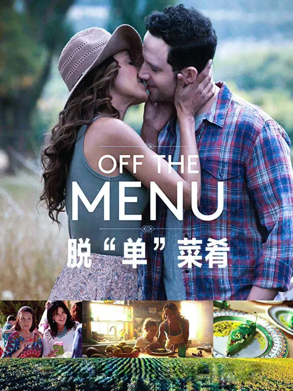 脱“单”菜肴（普通话）电影海报