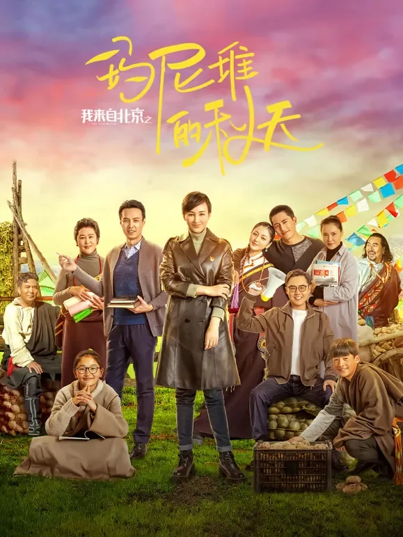 我来自北京之玛尼堆的秋天电影海报