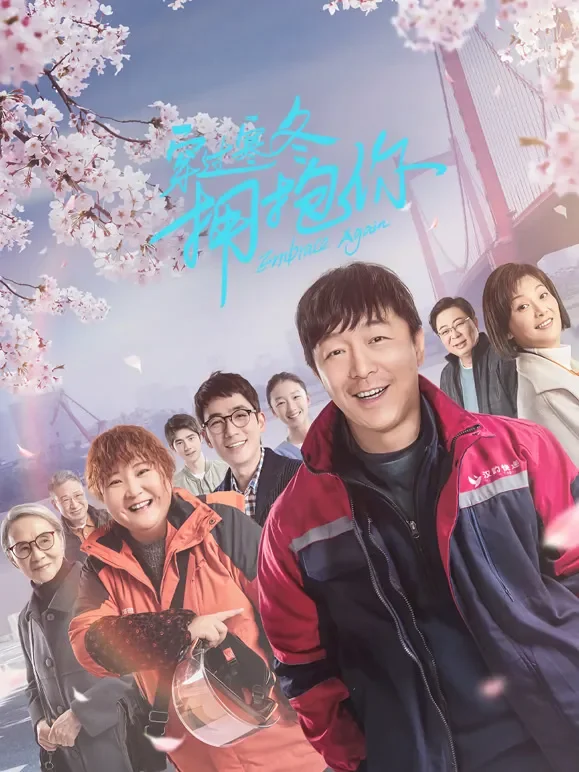 穿过寒冬拥抱你（武汉话）电影海报