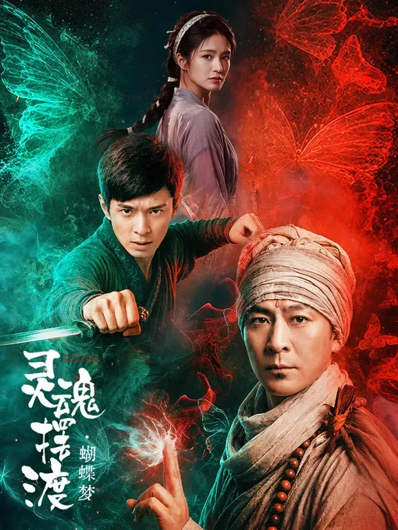 灵魂摆渡·蝴蝶梦电影海报