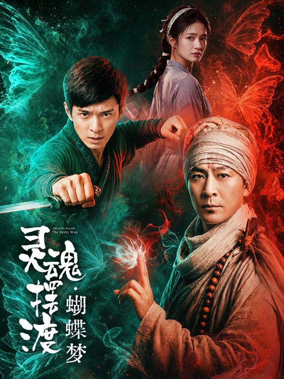 灵魂摆渡1·蝴蝶梦
