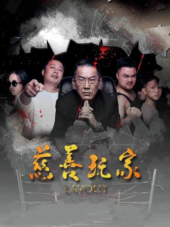 慈善玩家