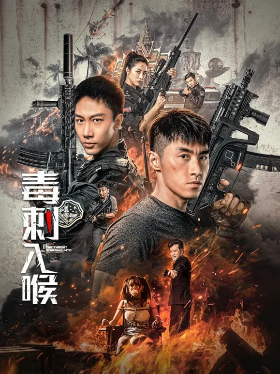 毒刺入喉电影海报