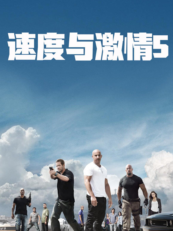 速度与激情5（普通话）
