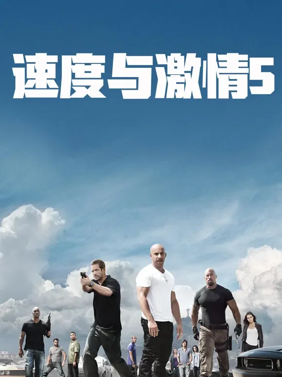 速度与激情5（普通话）电影海报