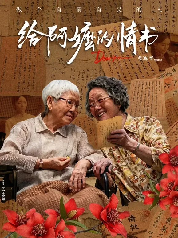 给阿嬷的情书（普通话）电影海报
