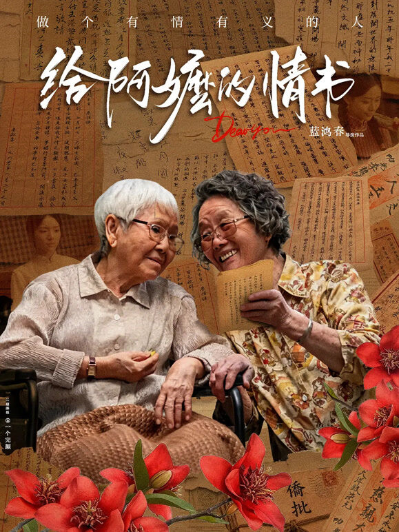 给阿嬷的情书（普通话）