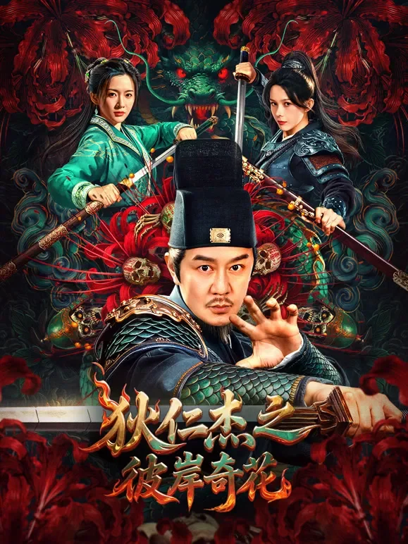 狄仁杰之彼岸奇花电影海报