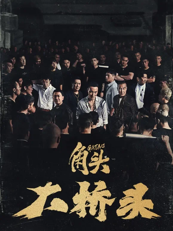 角头：大桥头电影海报
