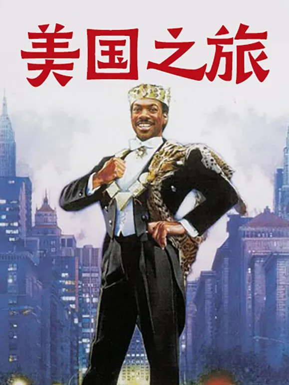 美国之旅（普通话）电影海报