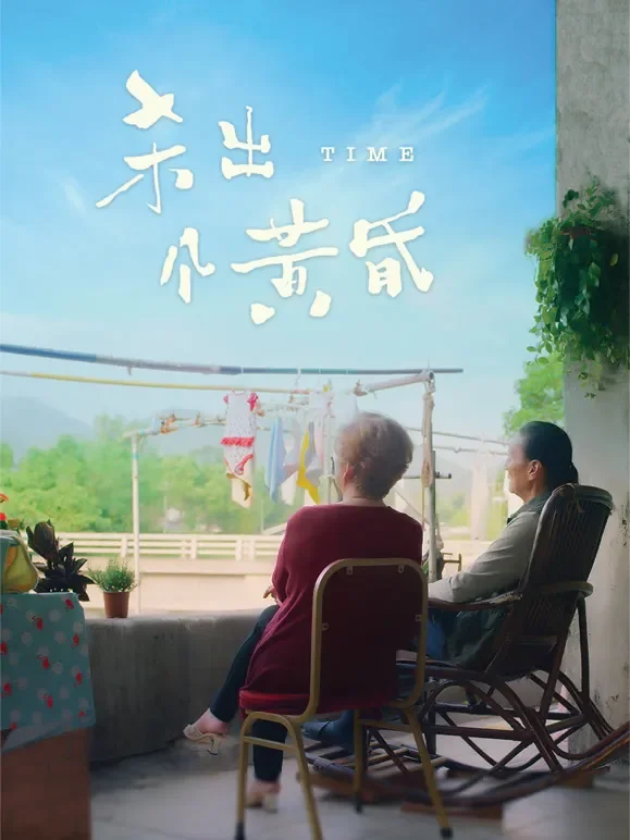 杀出个黄昏电影海报