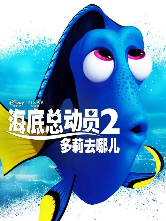 海底总动员2：多莉去哪儿（普通话）电影海报