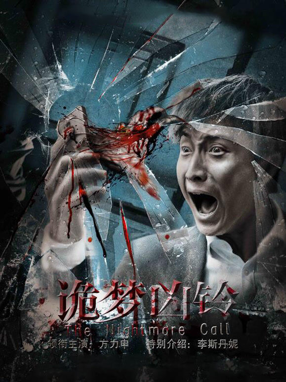 诡梦凶铃