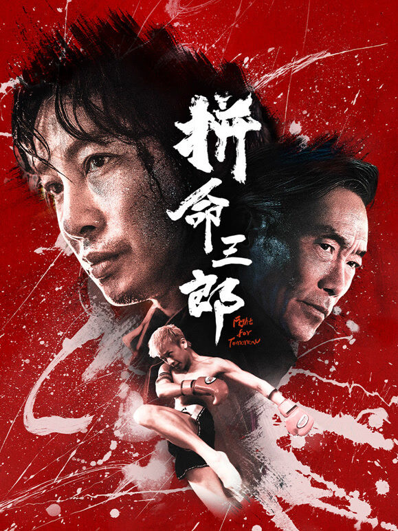 拼命三郎