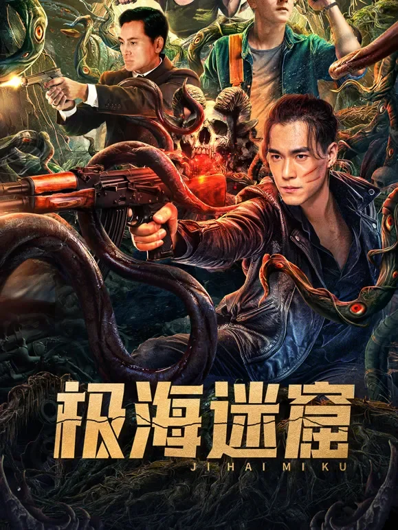 极海迷窟电影海报