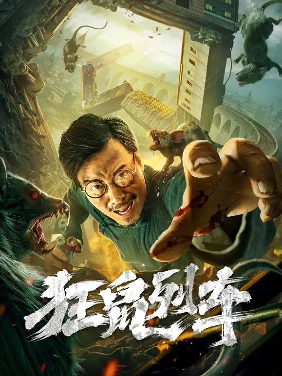 狂鼠列车电影海报