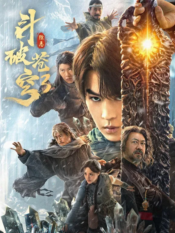 斗破苍穹3：除恶电影海报