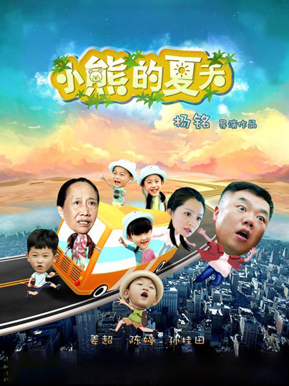 小熊的夏天