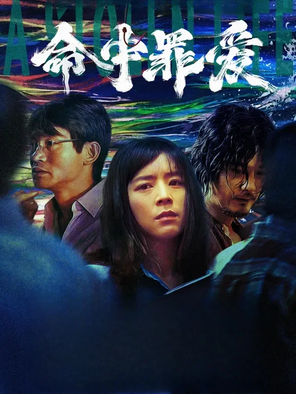 命中罪爱电影海报