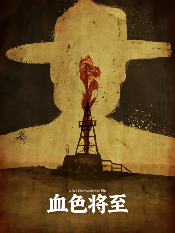 血色将至（普通话）电影海报