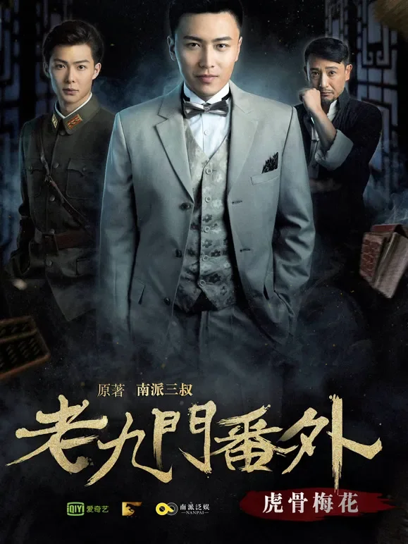 老九门番外之虎骨梅花电影海报
