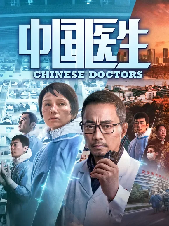 中国医生电影海报