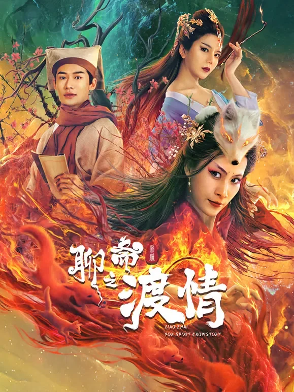 聊斋新编之渡情电影海报