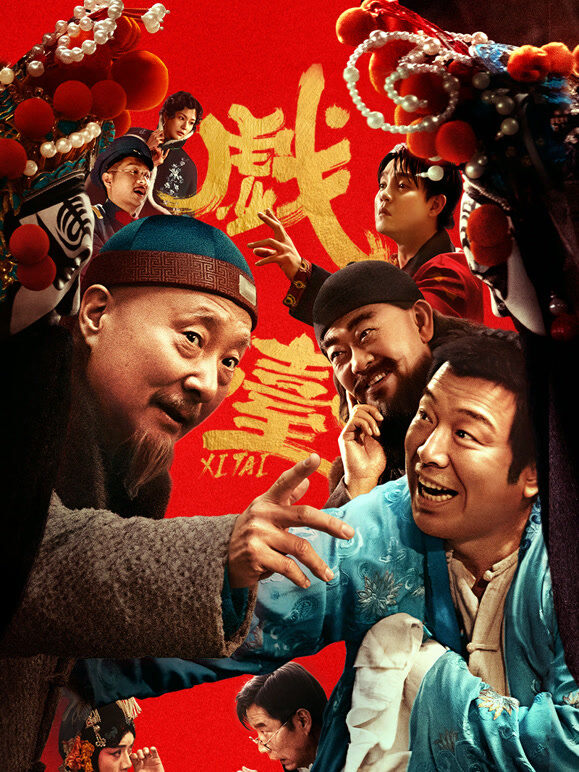 戏台