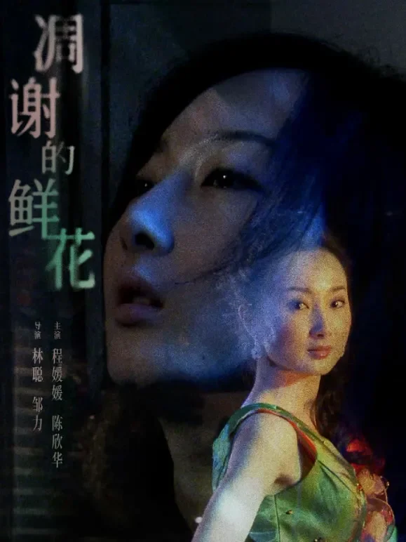 凋谢的鲜花电影海报