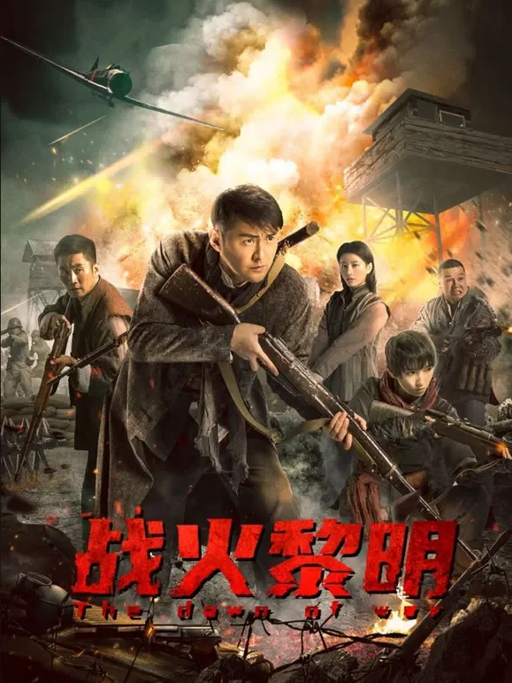 战火黎明电影海报