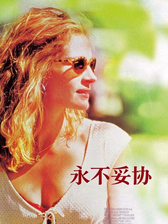 永不妥协（2000）（普通话）