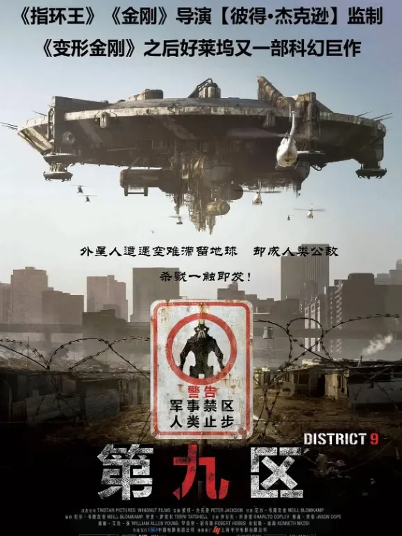 第九区（普通话）电影海报