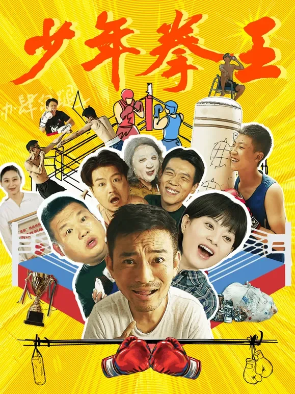 少年拳王电影海报