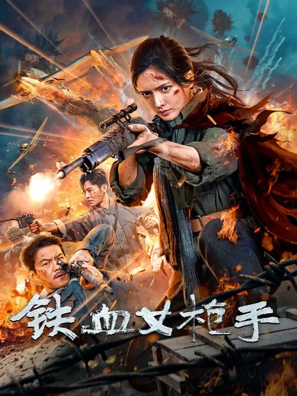 铁血女枪手电影海报