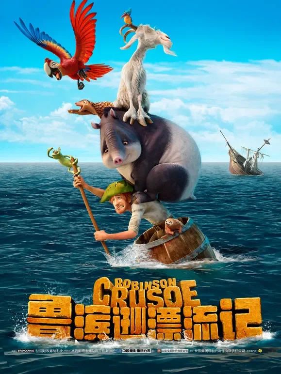 鲁滨逊漂流记电影海报
