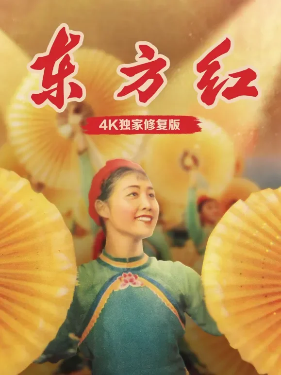 东方红（独家修复版）电影海报