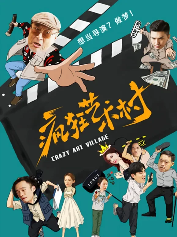疯狂艺术村电影海报