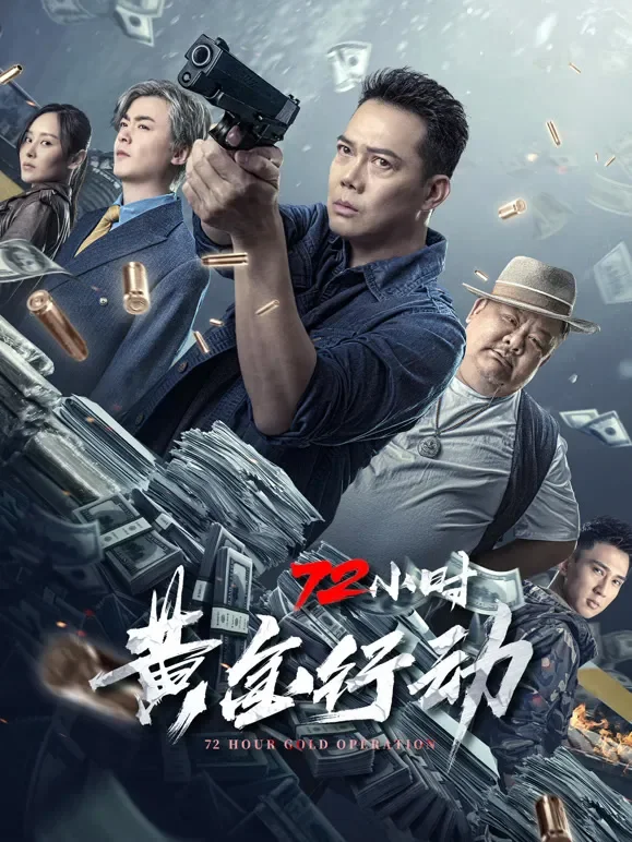 72小时黄金行动电影海报