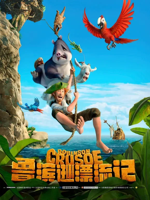 鲁滨逊漂流记（普通话）电影海报