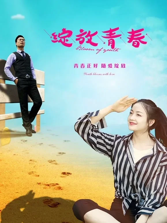 绽放青春电影海报