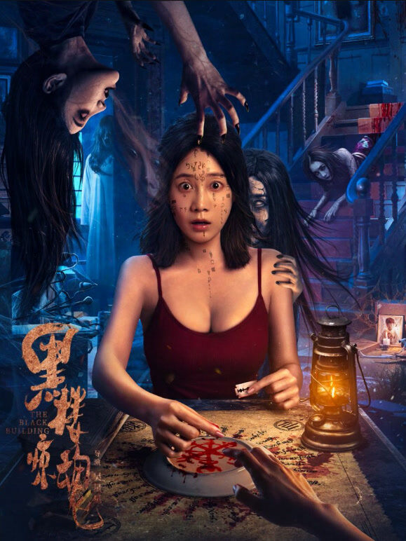 黑楼惊魂