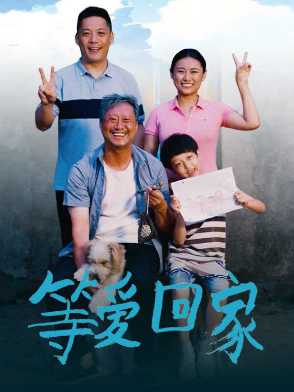 等爱回家