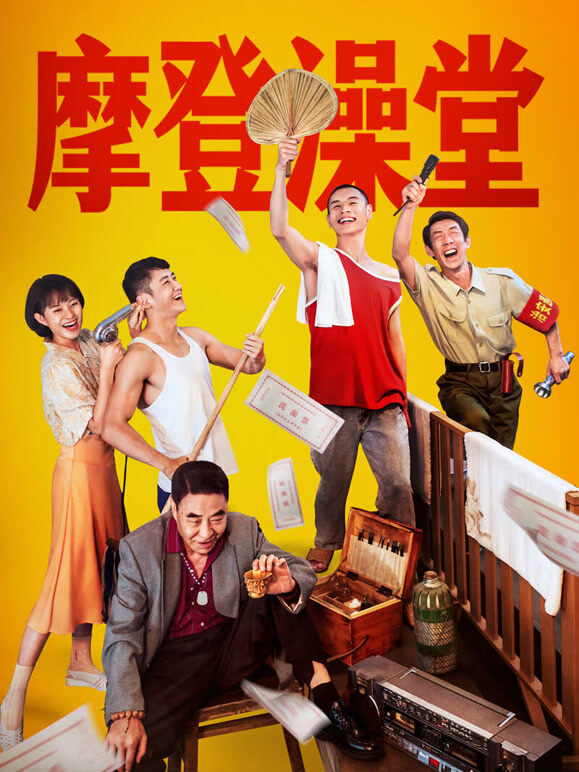 摩登澡堂