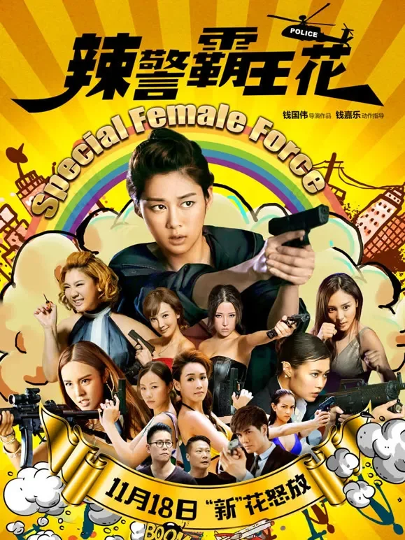 辣警霸王花（粤语）电影海报