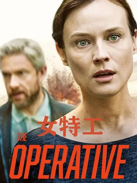 女特工电影海报