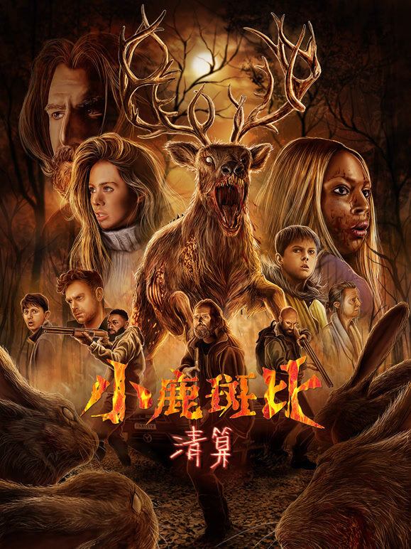 小鹿斑比：清算