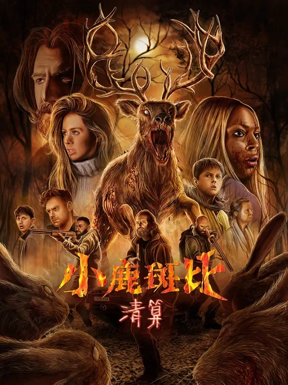 小鹿斑比：清算电影海报