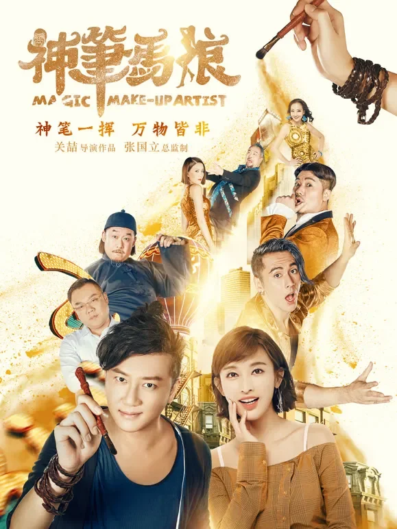 神笔马娘电影海报