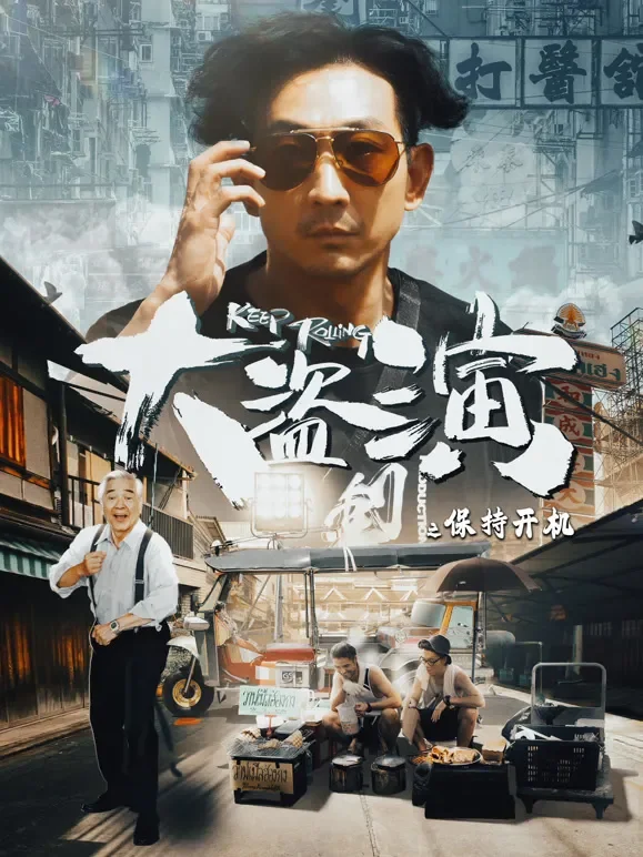 大盗演之保持开机（粤语）电影海报