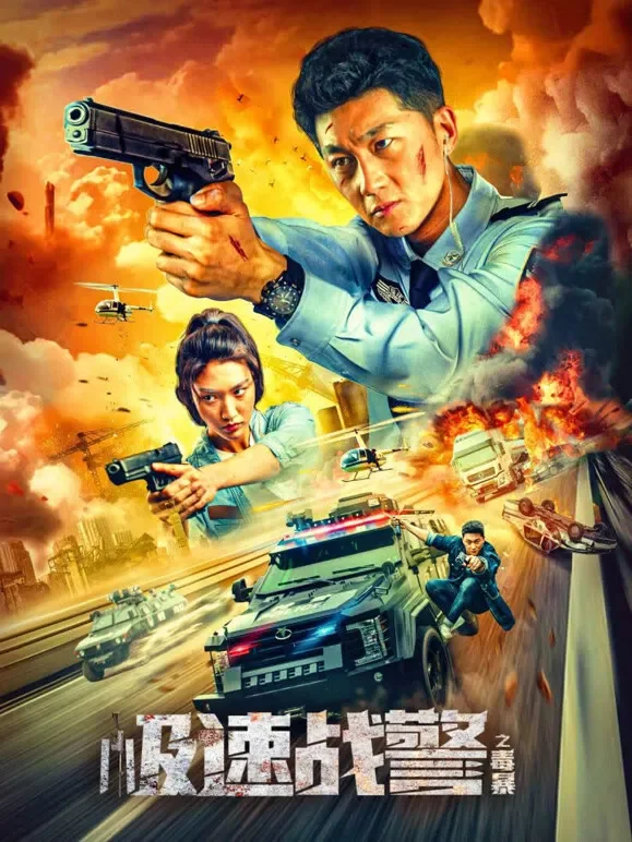 极速战警之毒暴电影海报